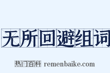 无所回避组词是什么意思的图片